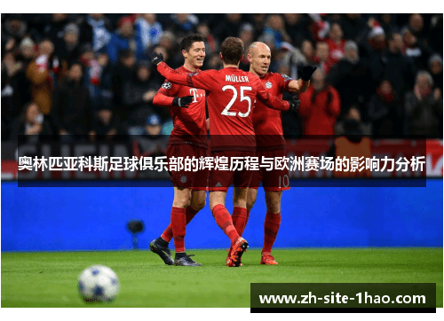 奥林匹亚科斯足球俱乐部的辉煌历程与欧洲赛场的影响力分析