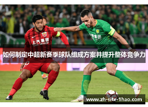 如何制定中超新赛季球队组成方案并提升整体竞争力