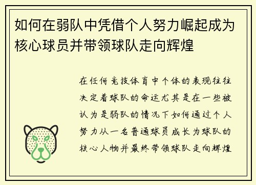 如何在弱队中凭借个人努力崛起成为核心球员并带领球队走向辉煌