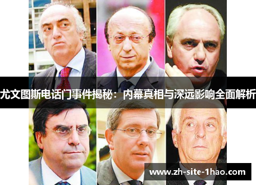 尤文图斯电话门事件揭秘：内幕真相与深远影响全面解析