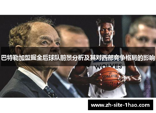 巴特勒加盟掘金后球队前景分析及其对西部竞争格局的影响