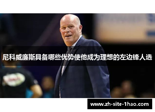 尼科威廉斯具备哪些优势使他成为理想的左边锋人选