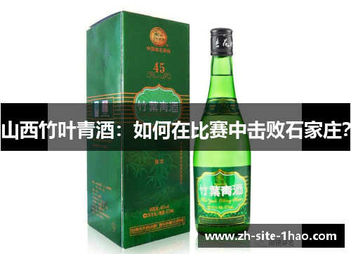 山西竹叶青酒:如何在比赛中击败石家庄? 山西竹叶青酒:如何在比赛中击败石家庄?