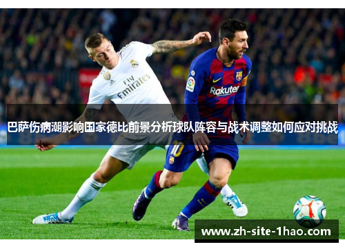 巴萨伤病潮影响国家德比前景分析球队阵容与战术调整如何应对挑战 巴萨伤病潮影响国家德比前景分析球队阵容与战术调整如何应对挑战