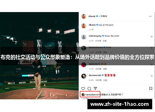 布克的社交活动与公众形象塑造：从场外话题到品牌价值的全方位探索