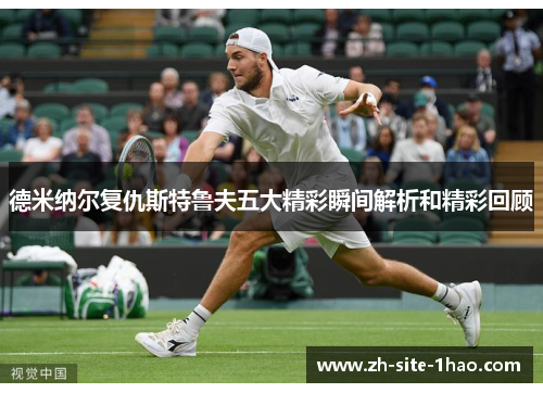 德米纳尔复仇斯特鲁夫五大精彩瞬间解析和精彩回顾