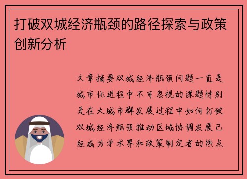 打破双城经济瓶颈的路径探索与政策创新分析 打破双城经济瓶颈的路径探索与政策创新分析
