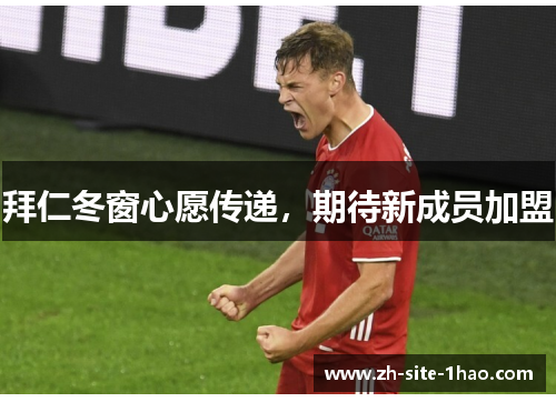 拜仁冬窗心愿传递，期待新成员加盟