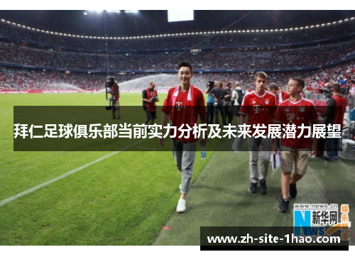 拜仁足球俱乐部当前实力分析及未来发展潜力展望
