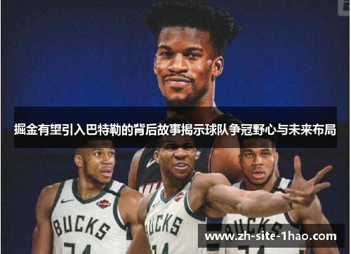 掘金有望引入巴特勒的背后故事揭示球队争冠野心与未来布局