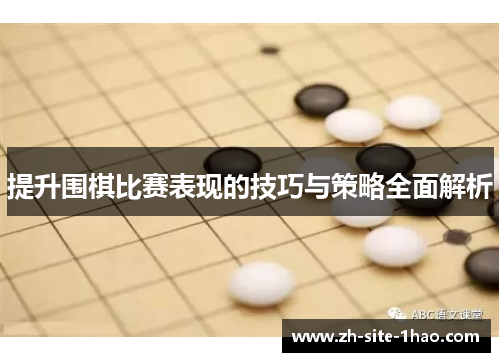 提升围棋比赛表现的技巧与策略全面解析