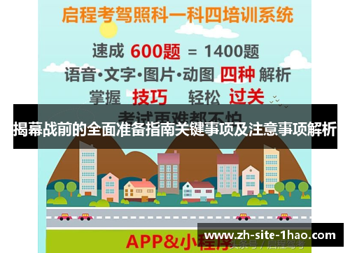 揭幕战前的全面准备指南关键事项及注意事项解析