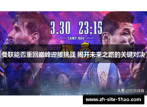 曼联能否重回巅峰迎接挑战 揭开未来之路的关键对决 曼联能否重回巅峰迎接挑战 揭开未来之路的关键对决