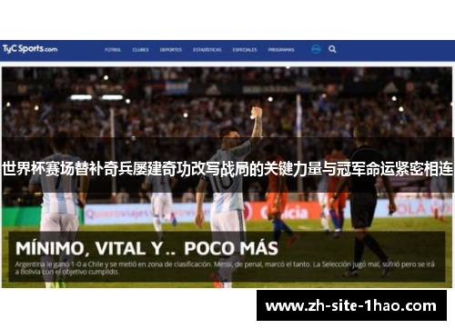 世界杯赛场替补奇兵屡建奇功改写战局的关键力量与冠军命运紧密相连 世界杯赛场替补奇兵屡建奇功改写战局的关键力量与冠军命运紧密相连