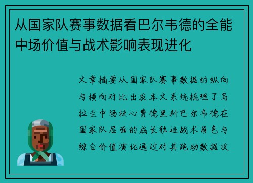 从国家队赛事数据看巴尔韦德的全能中场价值与战术影响表现进化