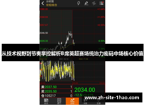 从技术视野到节奏掌控解析B席英超赛场统治力密码中场核心价值