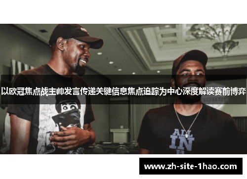 以欧冠焦点战主帅发言传递关键信息焦点追踪为中心深度解读赛前博弈