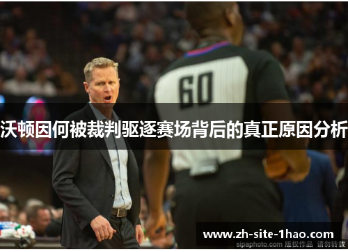 沃顿因何被裁判驱逐赛场背后的真正原因分析 沃顿因何被裁判驱逐赛场背后的真正原因分析