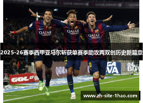2025-26赛季西甲亚马尔斩获单赛季助攻两双创历史新篇章 2025-26赛季西甲亚马尔斩获单赛季助攻两双创历史新篇章