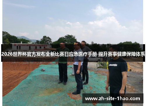 2026世界杯官方发布全新比赛日应急医疗手册 提升赛事健康保障体系 2026世界杯官方发布全新比赛日应急医疗手册 提升赛事健康保障体系