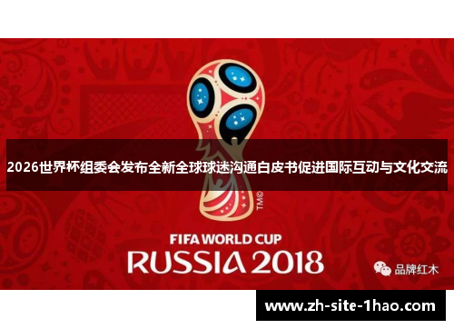 2026世界杯组委会发布全新全球球迷沟通白皮书促进国际互动与文化交流