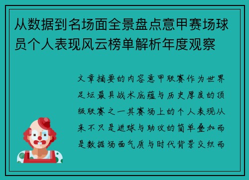 从数据到名场面全景盘点意甲赛场球员个人表现风云榜单解析年度观察 从数据到名场面全景盘点意甲赛场球员个人表现风云榜单解析年度观察