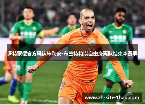 多特蒙德官方确认朱利安·布兰特将以自由身离队结束本赛季 多特蒙德官方确认朱利安·布兰特将以自由身离队结束本赛季