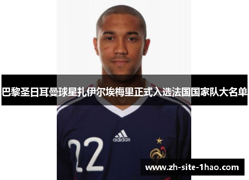 巴黎圣日耳曼球星扎伊尔埃梅里正式入选法国国家队大名单