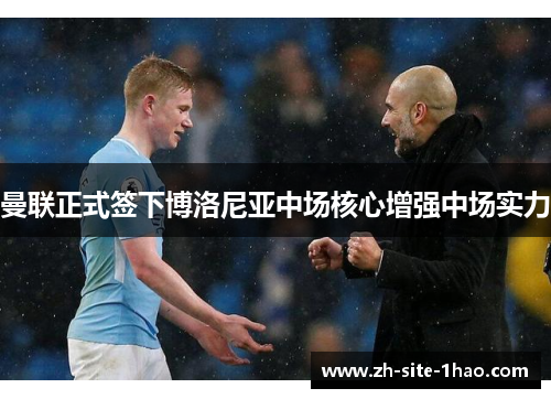 曼联正式签下博洛尼亚中场核心增强中场实力 曼联正式签下博洛尼亚中场核心增强中场实力