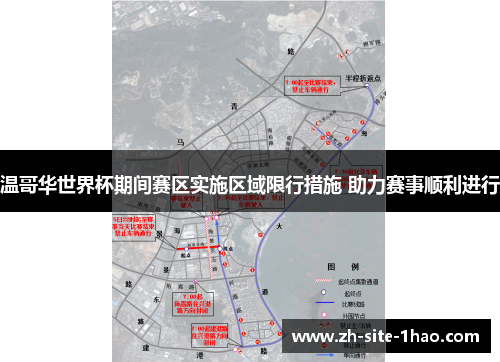 温哥华世界杯期间赛区实施区域限行措施 助力赛事顺利进行