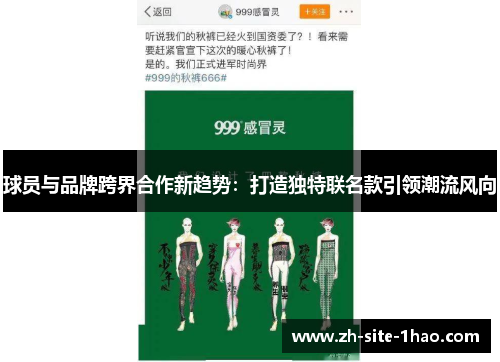 球员与品牌跨界合作新趋势:打造独特联名款引领潮流风向 球员与品牌跨界合作新趋势:打造独特联名款引领潮流风向