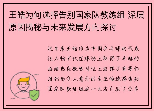 王皓为何选择告别国家队教练组 深层原因揭秘与未来发展方向探讨 王皓为何选择告别国家队教练组 深层原因揭秘与未来发展方向探讨