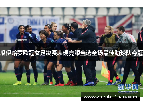 瓜伊哈罗欧冠女足决赛表现亮眼当选全场最佳助球队夺冠 瓜伊哈罗欧冠女足决赛表现亮眼当选全场最佳助球队夺冠