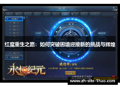 红魔重生之路：如何突破困境迎接新的挑战与辉煌