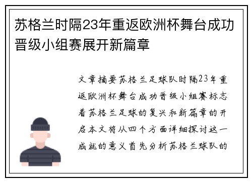 苏格兰时隔23年重返欧洲杯舞台成功晋级小组赛展开新篇章