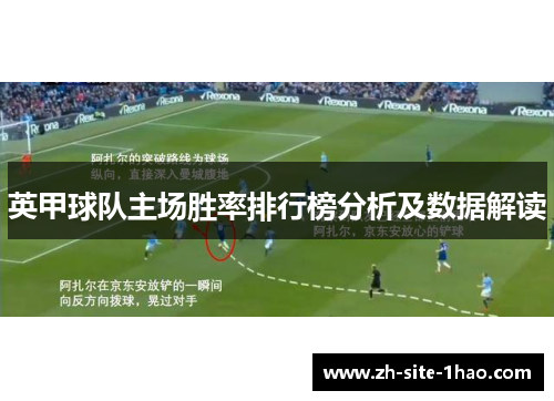 英甲球队主场胜率排行榜分析及数据解读
