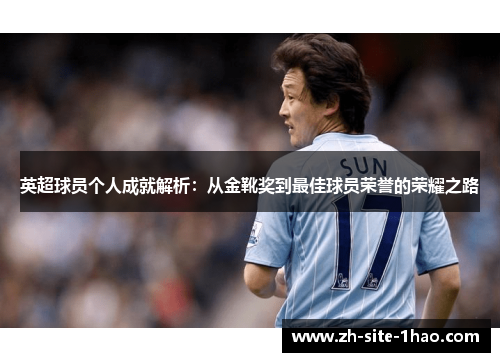 英超球员个人成就解析：从金靴奖到最佳球员荣誉的荣耀之路