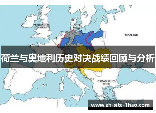 荷兰与奥地利历史对决战绩回顾与分析