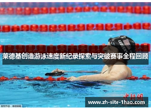 莱德基创造游泳速度新纪录探索与突破赛事全程回顾