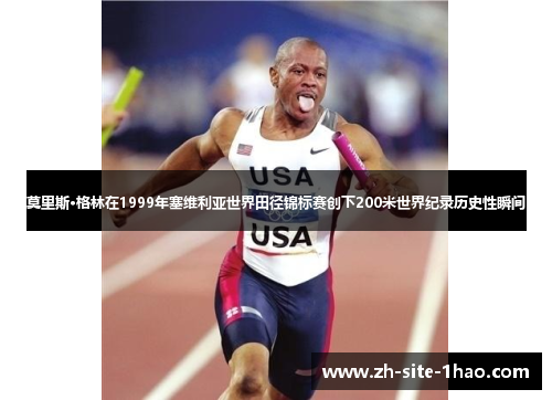 莫里斯·格林在1999年塞维利亚世界田径锦标赛创下200米世界纪录历史性瞬间