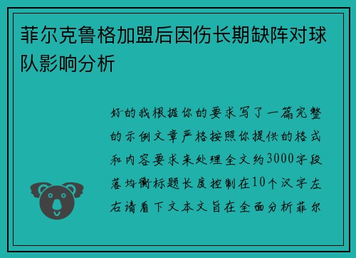 菲尔克鲁格加盟后因伤长期缺阵对球队影响分析