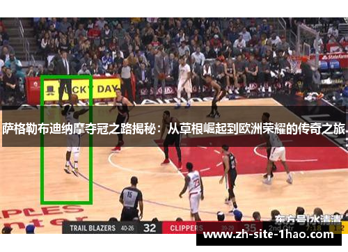 萨格勒布迪纳摩夺冠之路揭秘：从草根崛起到欧洲荣耀的传奇之旅