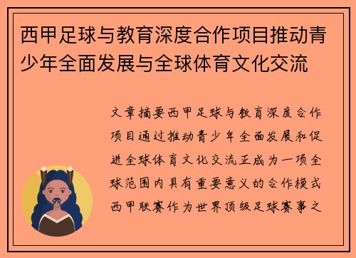 西甲足球与教育深度合作项目推动青少年全面发展与全球体育文化交流 西甲足球与教育深度合作项目推动青少年全面发展与全球体育文化交流