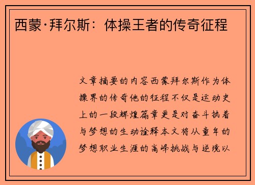 西蒙·拜尔斯：体操王者的传奇征程