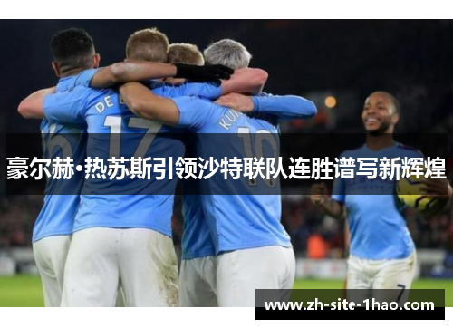 豪尔赫·热苏斯引领沙特联队连胜谱写新辉煌 豪尔赫·热苏斯引领沙特联队连胜谱写新辉煌