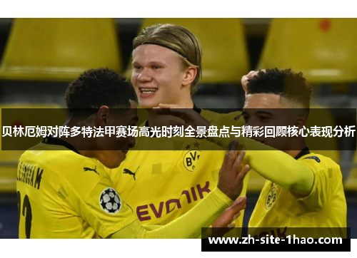 贝林厄姆对阵多特法甲赛场高光时刻全景盘点与精彩回顾核心表现分析 贝林厄姆对阵多特法甲赛场高光时刻全景盘点与精彩回顾核心表现分析