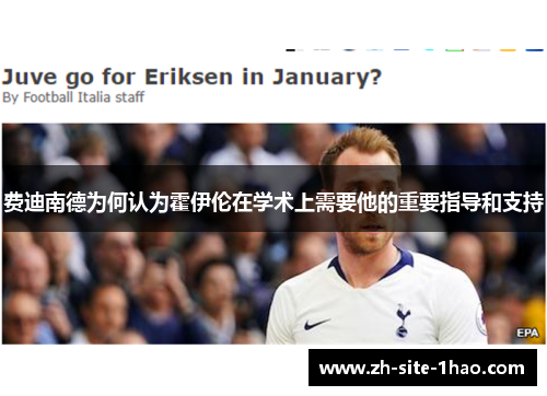 费迪南德为何认为霍伊伦在学术上需要他的重要指导和支持 费迪南德为何认为霍伊伦在学术上需要他的重要指导和支持