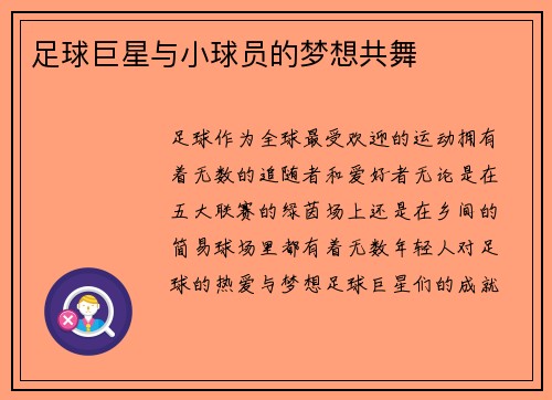 足球巨星与小球员的梦想共舞 足球巨星与小球员的梦想共舞
