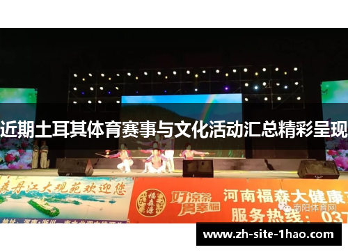 近期土耳其体育赛事与文化活动汇总精彩呈现