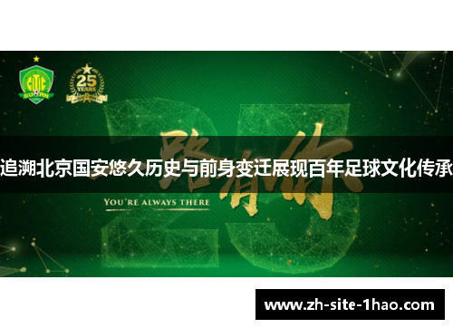 追溯北京国安悠久历史与前身变迁展现百年足球文化传承 追溯北京国安悠久历史与前身变迁展现百年足球文化传承